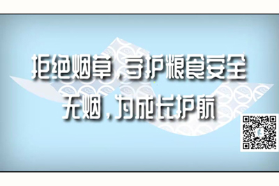 亚七色色色骚逼喷水肉文鸡巴大拒绝烟草，守护粮食安全